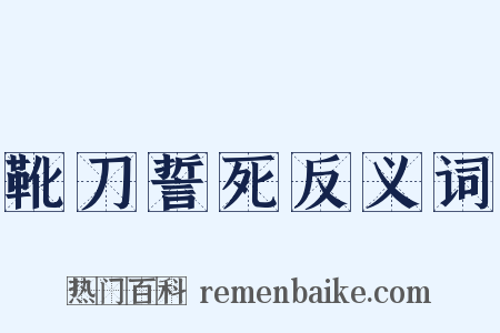 靴刀誓死反义词是什么意思的图片
